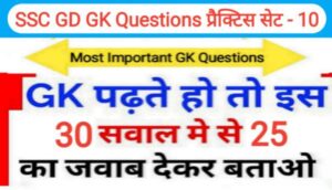 SSC GD GK प्रैक्टिस सेट (10) :- समान्य ज्ञान से सम्बंधित 25+ महत्वपूर्ण प्रश्नो का Online Test
