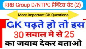 RRB Group D/NTPC प्रैक्टिस सेट (2) :- विज्ञान से सम्बंधित 25+ महत्वपूर्ण प्रश्नो का Online Test