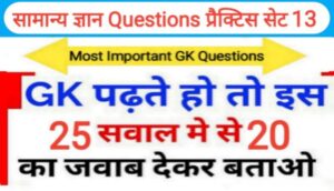 समान्य ज्ञान प्रैक्टिस सेट ( 13 ) 25+ महत्वपूर्ण प्रश्नो का Online Test