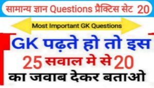 समान्य ज्ञान प्रैक्टिस सेट ( 20 ) 25+ महत्वपूर्ण प्रश्नो का Online Test