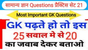 समान्य ज्ञान प्रैक्टिस सेट ( 21 ) 25+ महत्वपूर्ण प्रश्नो का Online Test