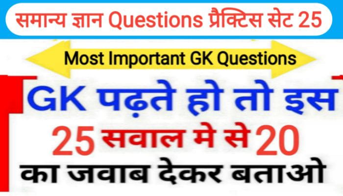 समान्य ज्ञान प्रैक्टिस सेट ( 25 ) 25+ महत्वपूर्ण प्रश्नो का Online Test