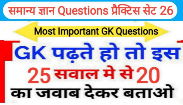 समान्य ज्ञान प्रैक्टिस सेट ( 26 ) 25+ महत्वपूर्ण प्रश्नो का Online Test