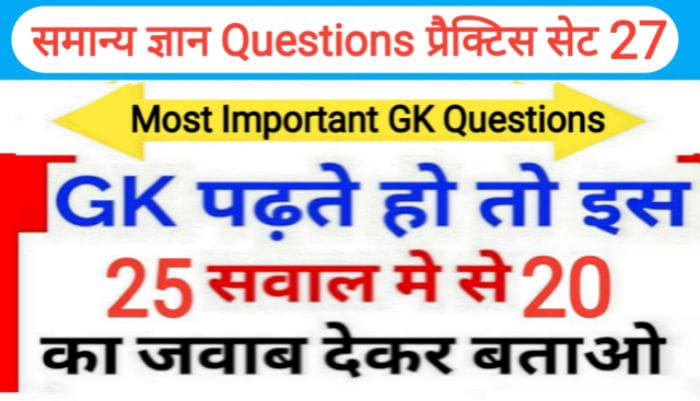 समान्य ज्ञान प्रैक्टिस सेट ( 27 ) 25+ महत्वपूर्ण प्रश्नो का Online Test