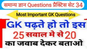 समान्य ज्ञान प्रैक्टिस सेट ( 34 ) 25+ महत्वपूर्ण प्रश्नो का Online Test