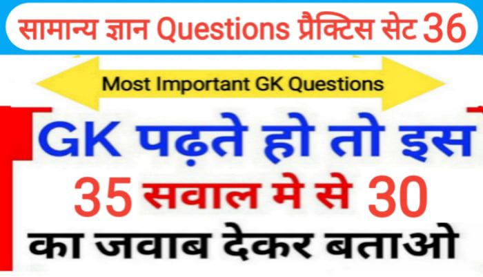 समान्य ज्ञान प्रैक्टिस सेट ( 36 ) 25+ महत्वपूर्ण प्रश्नो का Online Test