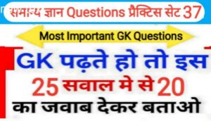 समान्य ज्ञान प्रैक्टिस सेट ( 37 ) 25+ महत्वपूर्ण प्रश्नो का Online Test