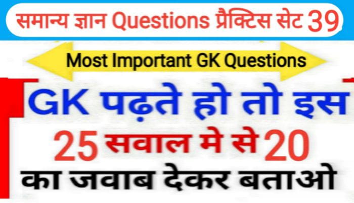 समान्य ज्ञान प्रैक्टिस सेट ( 39 ) 25+ महत्वपूर्ण प्रश्नो का Online Test