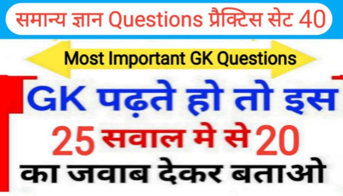 समान्य ज्ञान प्रैक्टिस सेट ( 40 ) 25+ महत्वपूर्ण प्रश्नो का Online Test