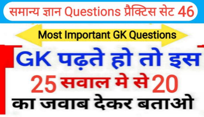 समान्य ज्ञान प्रैक्टिस सेट ( 46 ) 25+ महत्वपूर्ण प्रश्नो का Online Test