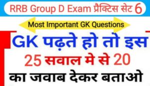 RRB Group D प्रैक्टिस सेट (6) :- समान्य ज्ञान से सम्बंधित 25+ महत्वपूर्ण प्रश्नो का Online Test