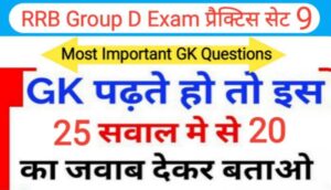 RRB Group D प्रैक्टिस सेट (9) :- समान्य ज्ञान से सम्बंधित 25+ महत्वपूर्ण प्रश्नो का Online Test
