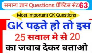 समान्य ज्ञान प्रैक्टिस सेट ( 63 ) 25+ महत्वपूर्ण प्रश्नो का Online Test