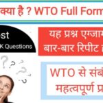 WTO क्या है ? WTO full form क्या है?