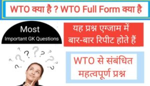 WTO क्या है ? WTO full form क्या है?
