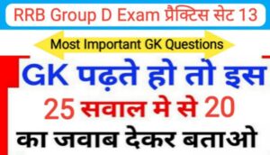 RRB Group D प्रैक्टिस सेट (13) :- समान्य ज्ञान से सम्बंधित 25+ महत्वपूर्ण प्रश्नो का Online Test