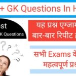GK Questions in hindi 2022 | सामान्य ज्ञान के महत्वपूर्ण प्रश्न ऑनलाइन टेस्ट के साथ