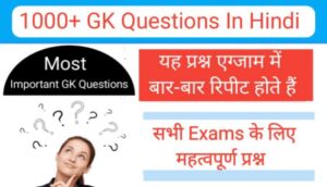 GK Questions in hindi 2022 | सामान्य ज्ञान के महत्वपूर्ण प्रश्न ऑनलाइन टेस्ट के साथ
