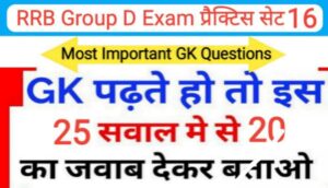 RRB Group D प्रैक्टिस सेट (16) :- समान्य ज्ञान से सम्बंधित 25+ महत्वपूर्ण प्रश्नो का Online Test