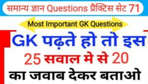 समान्य ज्ञान प्रैक्टिस सेट ( 71 ) 25+ महत्वपूर्ण प्रश्नो का Online Test