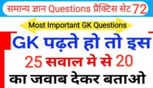 समान्य ज्ञान प्रैक्टिस सेट ( 72 ) 25+ महत्वपूर्ण प्रश्नो का Online Test