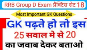 RRB Group D प्रैक्टिस सेट (18) :- समान्य ज्ञान से सम्बंधित 25+ महत्वपूर्ण प्रश्नो का Online Test