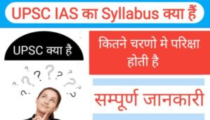 UPSC IAS syllabus in Hind 2022