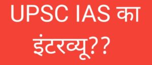 आईएएस की इंटरव्यू (UPSC IAS interview)