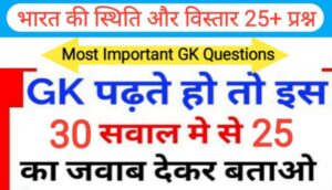 भारत की स्थिति और विस्तार से सम्बंधित 25+ महत्वपूर्ण प्रश्नो का Online Tes