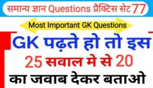 समान्य ज्ञान प्रैक्टिस सेट ( 77 ) 25+ महत्वपूर्ण प्रश्नो का Online Test