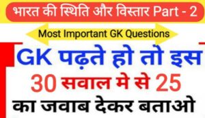 भारत की स्थिति और विस्तार Part - 2 से सम्बंधित 25+ महत्वपूर्ण प्रश्नो का Online Test