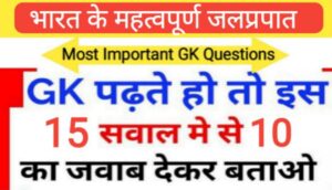 भारत के महत्वपूर्ण जलप्रपात से सम्बंधित 15+ महत्वपूर्ण प्रश्नो का Online Test
