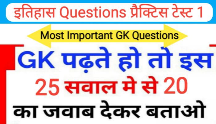 इतिहास प्रैक्टिस टेस्ट (1) 25+ महत्वपूर्ण प्रश्नो का Online Test