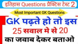 इतिहास प्रैक्टिस टेस्ट (2) 25+ महत्वपूर्ण प्रश्नो का Online Test