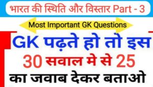भारत की स्थिति और विस्तार Part - 3 से सम्बंधित 25+ महत्वपूर्ण प्रश्नो का Online Test