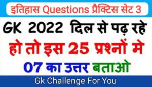 इतिहास प्रैक्टिस टेस्ट (3) 25+ महत्वपूर्ण प्रश्नो का Online Test