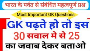 भारत के पर्वत से सम्बंधित 25+ महत्वपूर्ण प्रश्नो का Online Test