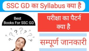 SSC GD Syllabus In Hindi
