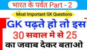 भारत के पर्वत Part -2 से सम्बंधित 25+ महत्वपूर्ण प्रश्नो का Online Test