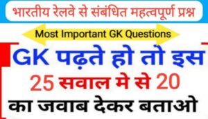 भारतीय रेलवे सामान्य ज्ञान से सम्बंधित 25+ महत्वपूर्ण प्रश्नो का Online Test