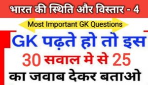 भारत की स्थिति और विस्तार Part - 4 से सम्बंधित 25+ महत्वपूर्ण प्रश्नो का Online Test