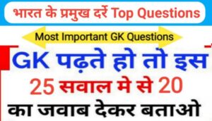 भारत के प्रमुख दर्रे से सम्बंधित 25+ महत्वपूर्ण प्रश्नो का Online Test