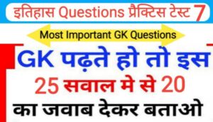 इतिहास प्रैक्टिस टेस्ट (7) 25+ महत्वपूर्ण प्रश्नो का Online Test