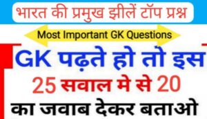 भारत की प्रमुख झीले से सम्बंधित 25 महत्वपूर्ण प्रश्नो का Online Test
