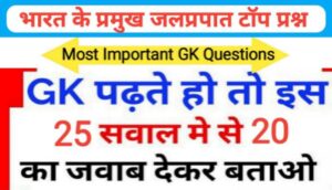 भारत के प्रमुख जलप्रपात से सम्बंधित 25 महत्वपूर्ण प्रश्नो का Online Test