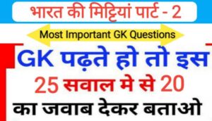भारत की मिट्टियाँ Part- 2 से सम्बंधित 25 महत्वपूर्ण प्रश्नो का Online Test