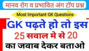 मानव रोग प्रभावित अंग से सम्बंधित 20 महत्वपूर्ण प्रश्नो का Online Test
