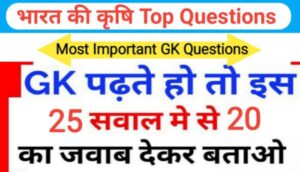 भारत की कृषि से सम्बंधित 25 महत्वपूर्ण प्रश्नो का Online Test