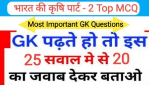 भारत की कृषि Part - 2 से सम्बंधित 25 महत्वपूर्ण प्रश्नो का Online Test