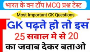 भारत के वन से सम्बंधित 20 महत्वपूर्ण प्रश्नो का Online Test